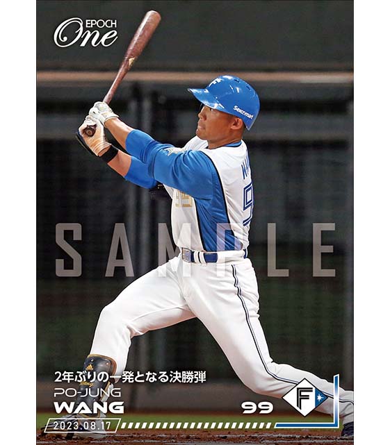 ※ホロスペクトラ【王 柏融】2年ぶりの一発となる決勝弾(23.8.17)