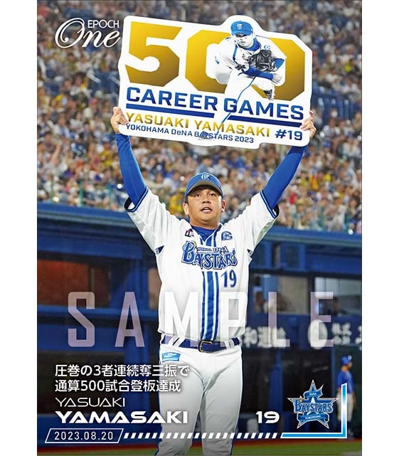 【山﨑康晃】圧巻の3者連続奪三振で通算500試合登板達成（23.8.20）