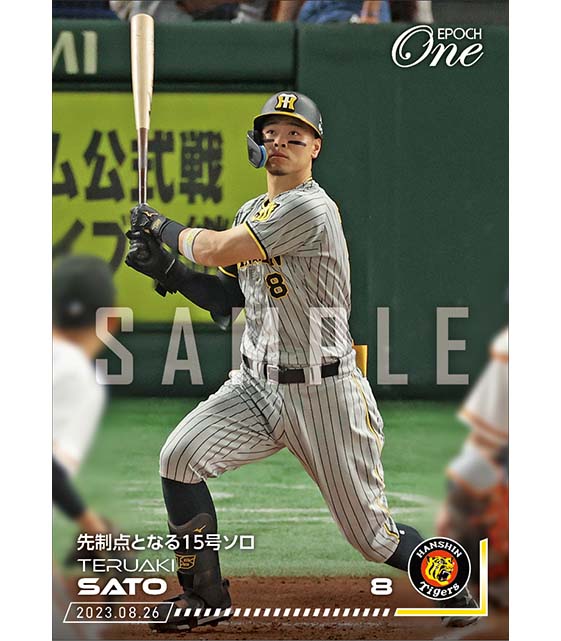 【佐藤輝明】先制点となる15号ソロ（23.8.26）