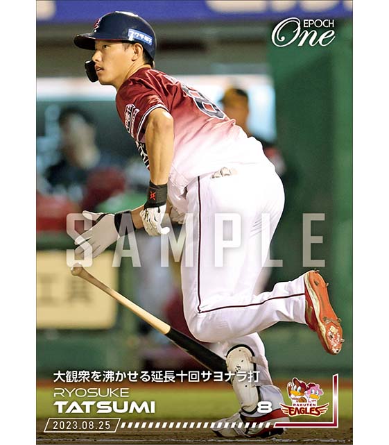 【辰己涼介】大観衆を沸かせる延長十回サヨナラ打（23.8.25）