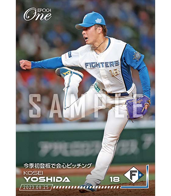 【吉田輝星】今季初登板で会心ピッチング（23.8.25）