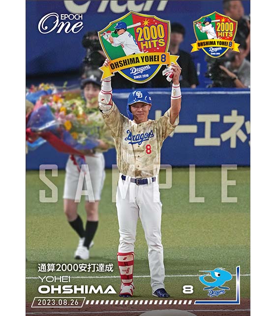 ※ホロスペクトラ【大島洋平】通算2000安打達成(23.8.26)