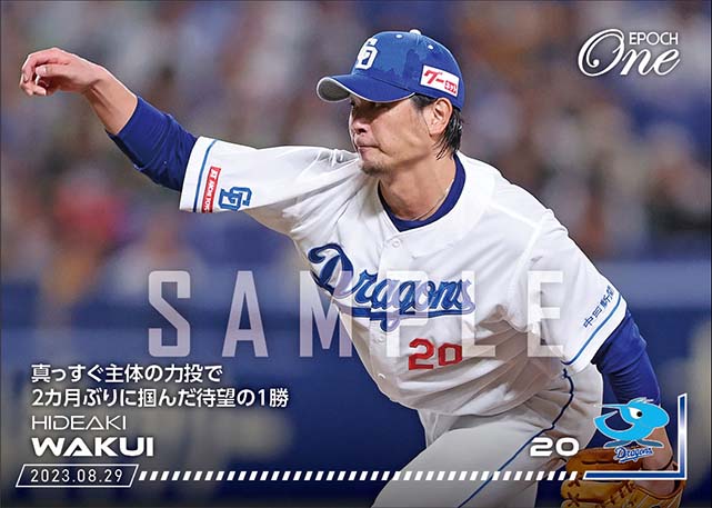 【涌井秀章】真っすぐ主体の力投で2カ月ぶりに掴んだ待望の1勝（23.8.29）