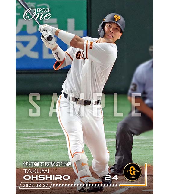 【大城卓三】代打弾で反撃の号砲（23.8.27）