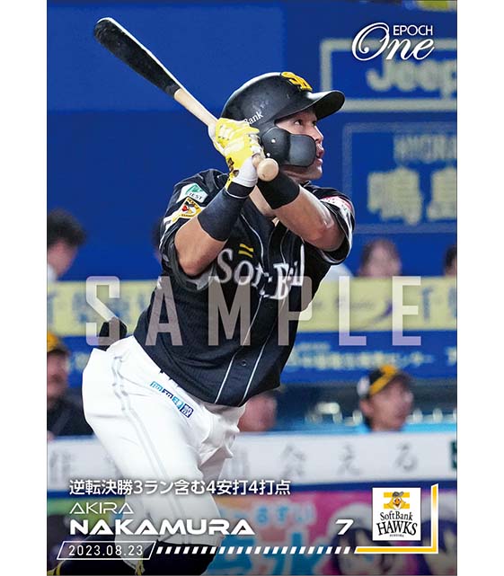 【中村 晃】逆転決勝3ラン含む4安打4打点（23.8.23）