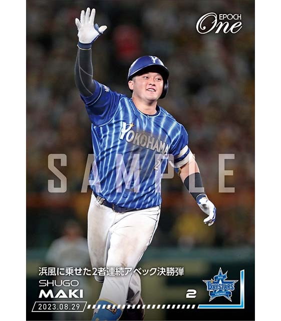 【牧 秀悟】浜風に乗せた2者連続アベック決勝弾（23.8.29）