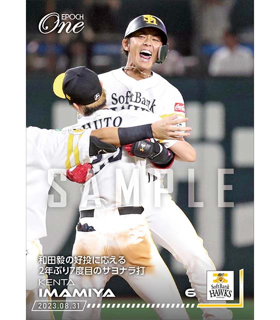 【今宮健太】和田毅の好投に応える2年ぶり7度目のサヨナラ打（23.8.31）