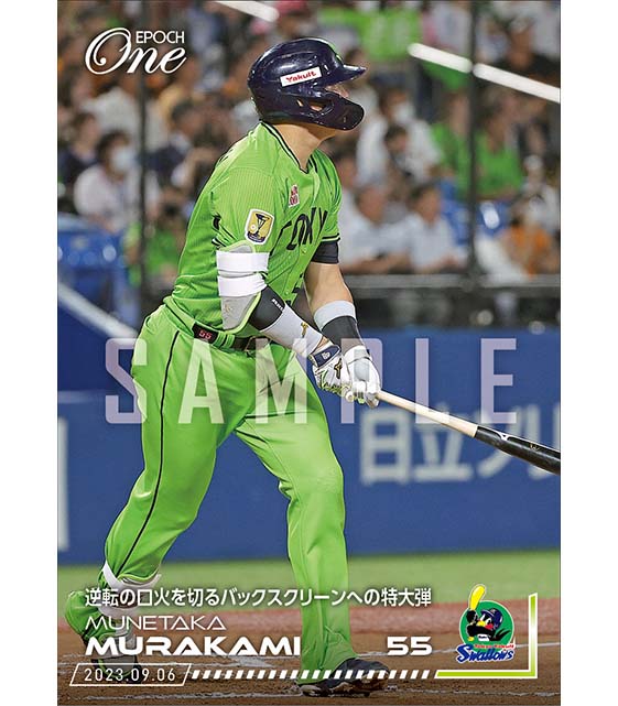 【村上宗隆】逆転の口火を切るバックスクリーンへの特大弾（23.9.6）