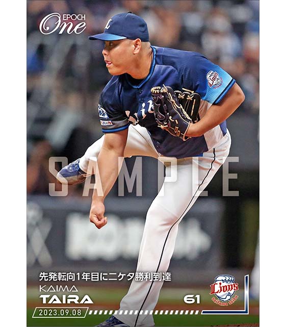 【平良海馬】先発転向1年目に二ケタ勝利到達（23.9.8）