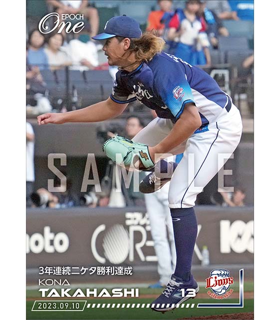 【髙橋光成】3年連続二ケタ勝利達成（23.9.10）