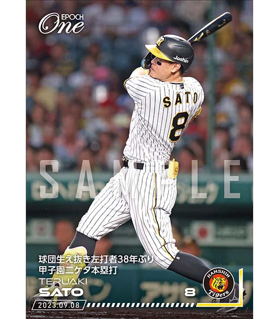 ※ホロスペクトラ【佐藤輝明】球団生え抜き左打者38年ぶり甲子園二ケタ本塁打(23.9.8)