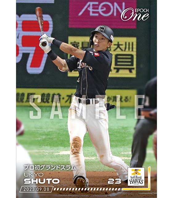 【周東佑京】プロ初グランドスラム（23.9.8）