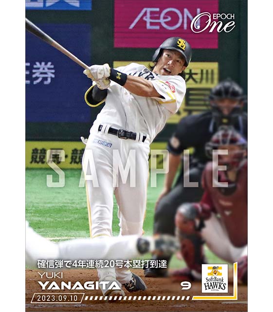 【柳田悠岐】確信弾で4年連続20号本塁打到達（23.9.10）