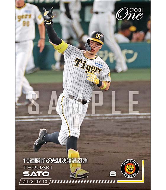 【佐藤輝明】10連勝呼ぶ先制決勝満塁弾（23.9.13）