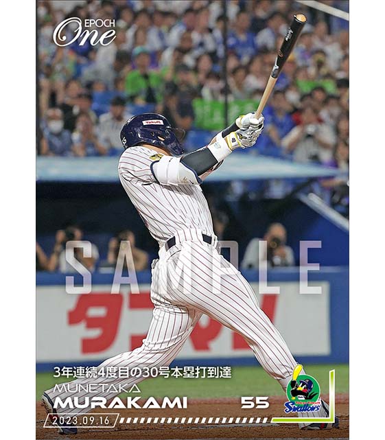【村上宗隆】3年連続4度目の30号本塁打到達（23.9.16）