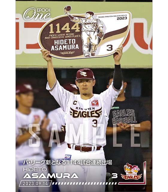 【浅村栄斗】パ・リーグ新となる1144試合連続出場（23.9.14）