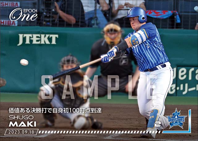 【牧 秀悟】価値ある決勝打で自身初100打点到達（23.9.18）