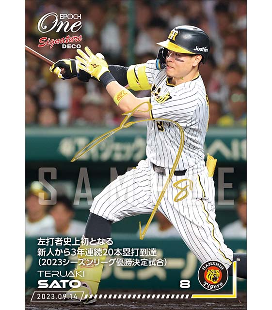 ※Signature DECO【佐藤輝明】左打者史上初となる新人から3年連続20本塁打到達（2023シーズンリーグ優勝決定試合）（23.9.14）