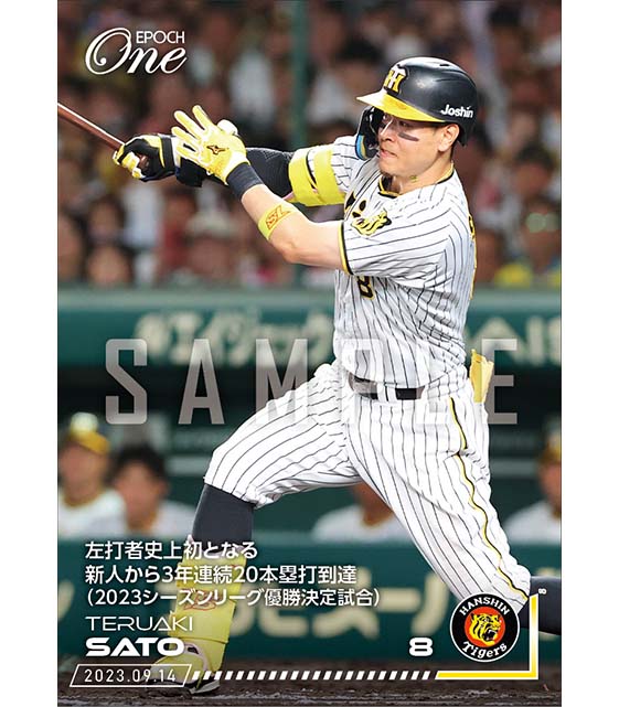 【佐藤輝明】左打者史上初となる新人から3年連続20本塁打到達（2023シーズンリーグ優勝決定試合）（23.9.14）