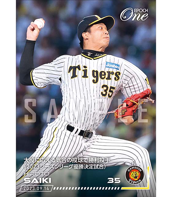 ※ホロスペクトラ【才木浩人】大役に応える気合の投球で勝利投手（2023シーズンリーグ優勝決定試合）（23.9.14）