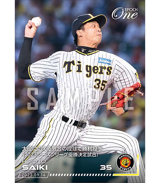 【才木浩人】大役に応える気合の投球で勝利投手（2023シーズンリーグ優勝決定試合）（23.9.14）