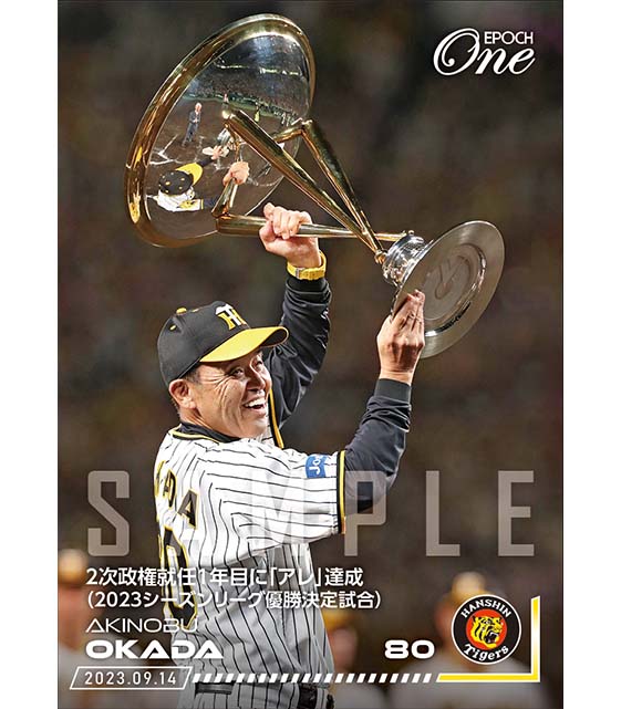 ※ホロスペクトラ【岡田彰布】2次政権就任1年目に「アレ」達成（2023シーズンリーグ優勝決定試合）（23.9.14）