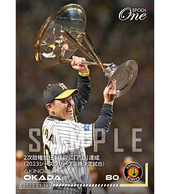 【岡田彰布】2次政権就任1年目に「アレ」達成（2023シーズンリーグ優勝決定試合）（23.9.14）