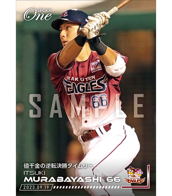 【村林一輝】値千金の逆転決勝タイムリー（23.9.19）