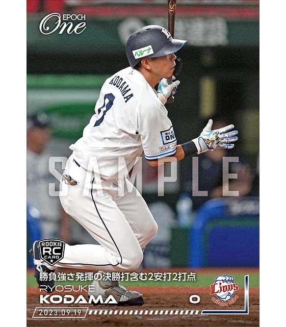 RC【児玉亮涼】勝負強さ発揮の決勝打含む2安打2打点（23.9.19）