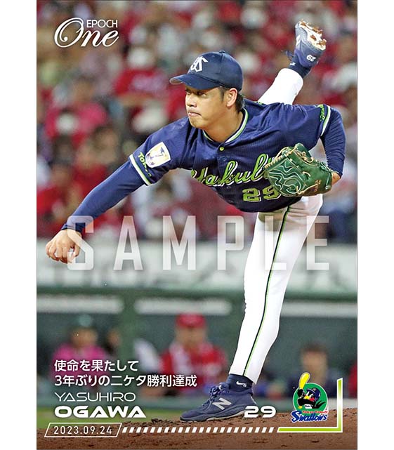 【小川泰弘】使命を果たして3年ぶりの二ケタ勝利達成（23.9.24）