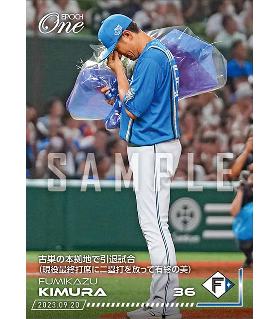 【木村文紀】古巣の本拠地で引退試合（現役最終打席に二塁打を放って有終の美）（23.9.20）