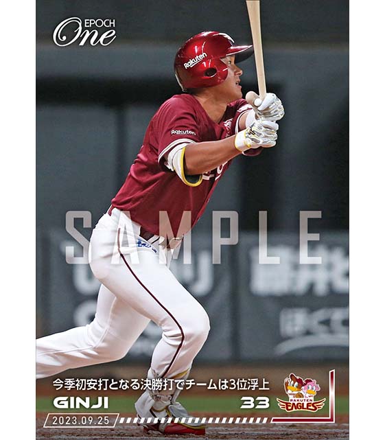 【銀次】今季初安打となる決勝打でチームは3位浮上（23.9.25）