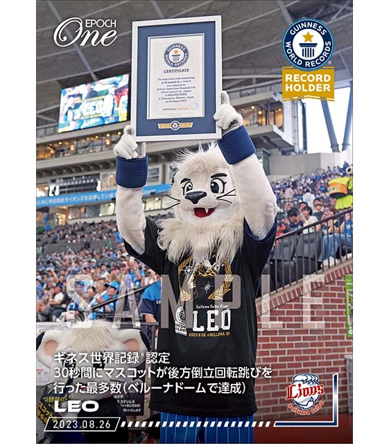 【レオ】ギネス世界記録(R)認定 30秒間にマスコットが後方倒立回転跳びを行った最多数（ベルーナドームで達成）（23.8.26）
