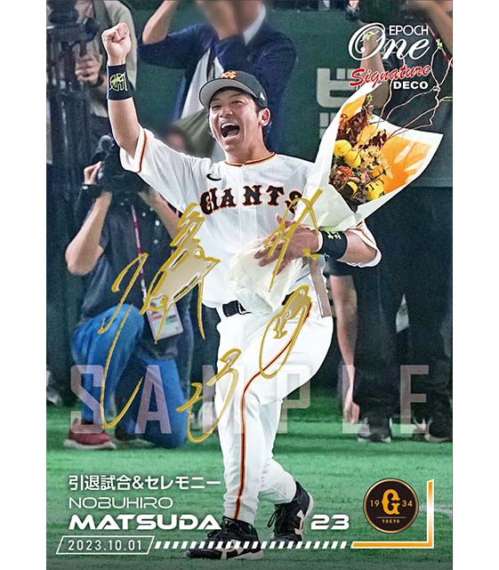 ※Signature DECO 【松田宣浩】引退試合＆セレモニー（23.10.1）