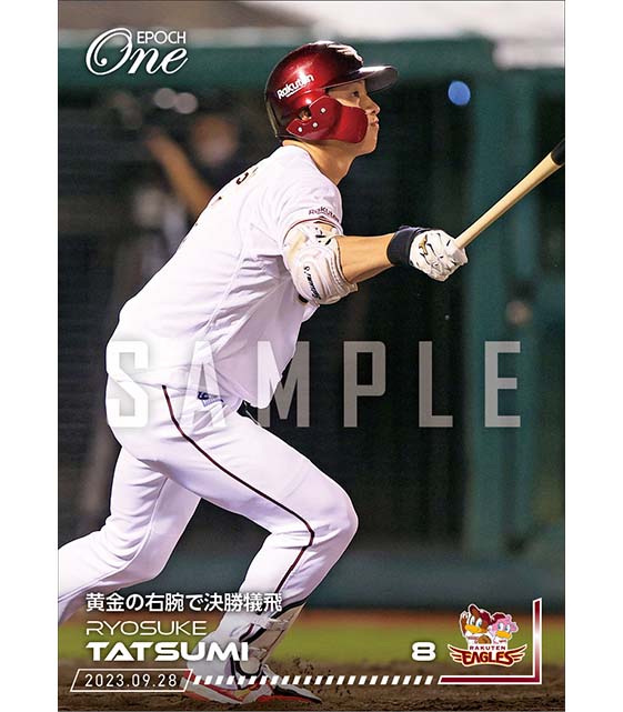 【辰己涼介】黄金の右腕で決勝犠飛（23.9.28）