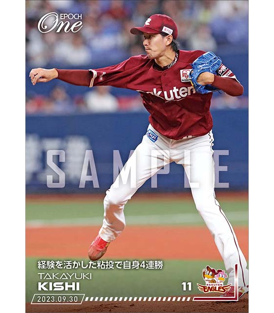 【岸 孝之】経験を活かした粘投で自身4連勝（23.9.30）