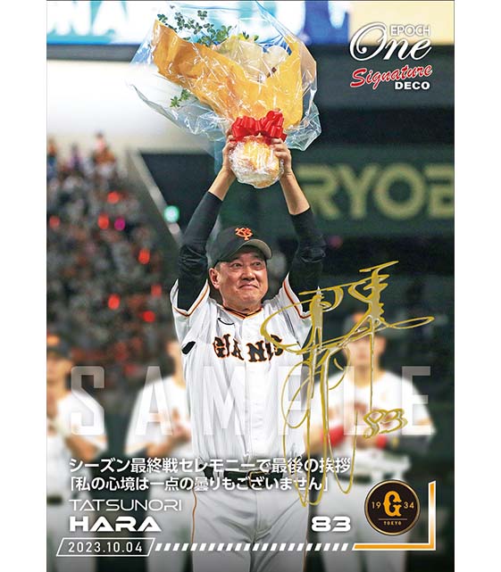 ※Signature DECO【原 辰徳】シーズン最終戦セレモニーで最後の挨拶「私の心境は一点の曇りもございません」（23.10.4）