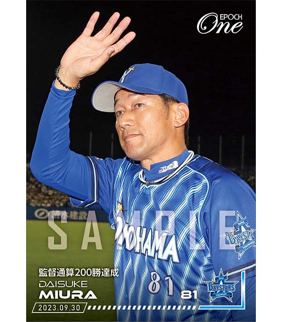 【三浦大輔】監督通算200勝達成（23.9.30）