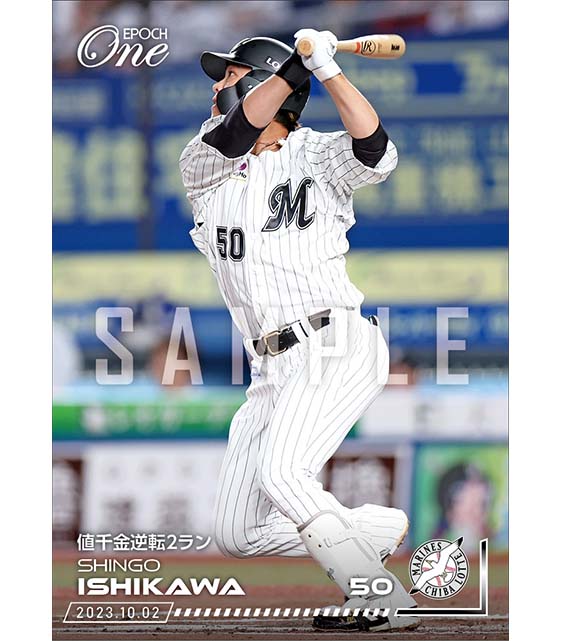 【石川慎吾】値千金逆転2ラン（23.10.2）