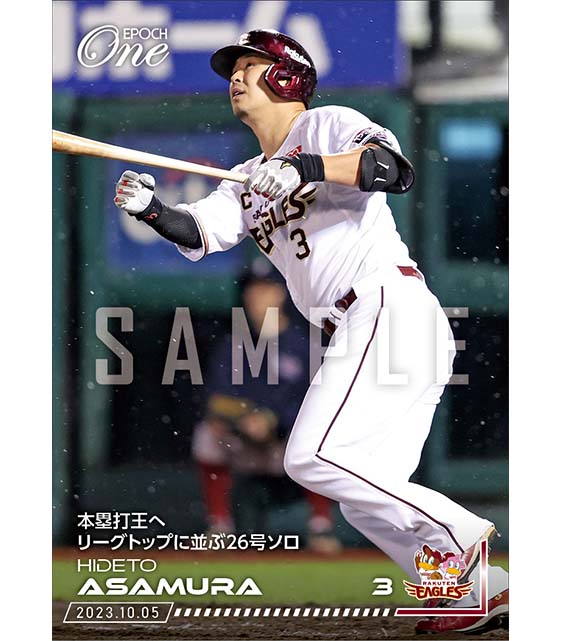 【浅村栄斗】本塁打王へリーグトップに並ぶ26号ソロ（23.10.5）