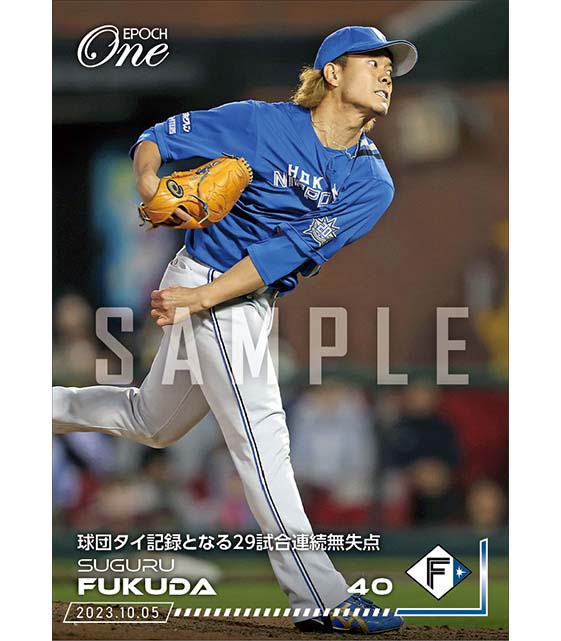 【福田 俊】球団タイ記録となる29試合連続無失点（23.10.5）