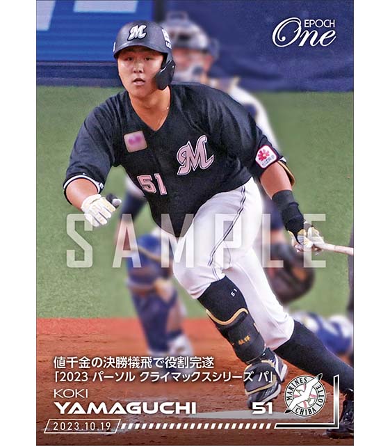 【山口航輝】値千金の決勝犠飛で役割完遂「2023 パーソル クライマックスシリーズ パ」（23.10.19）