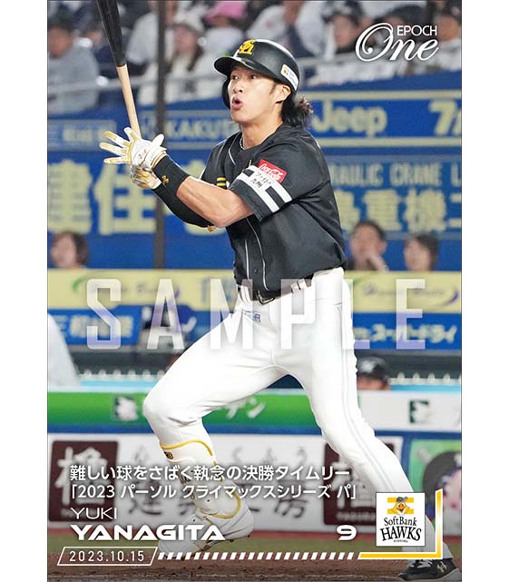 【柳田悠岐】難しい球をさばく執念の決勝タイムリー「2023 パーソル クライマックスシリーズ パ」（23.10.15）