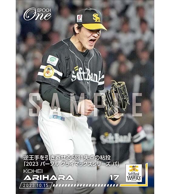 【有原航平】逆王手を引き寄せる6回1失点の粘投「2023 パーソル クライマックスシリーズ パ」（23.10.15）