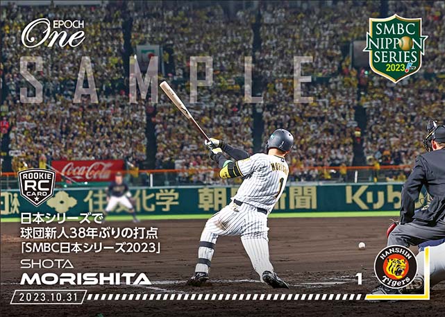 ※ホロスペクトラRC【森下翔太】日本シリーズで球団新人38年ぶりの打点「SMBC日本シリーズ2023」（23.10.31）