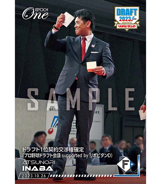 【稲葉篤紀】ドラフト1位契約交渉権確定（プロ野球ドラフト会議 supported by リポビタンD）（23.10.26）