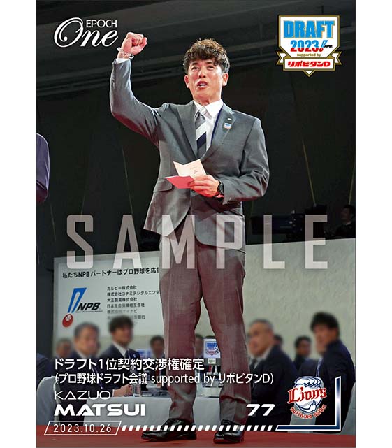 【松井稼頭央】ドラフト1位契約交渉権確定（プロ野球ドラフト会議 supported by リポビタンD）（23.10.26）