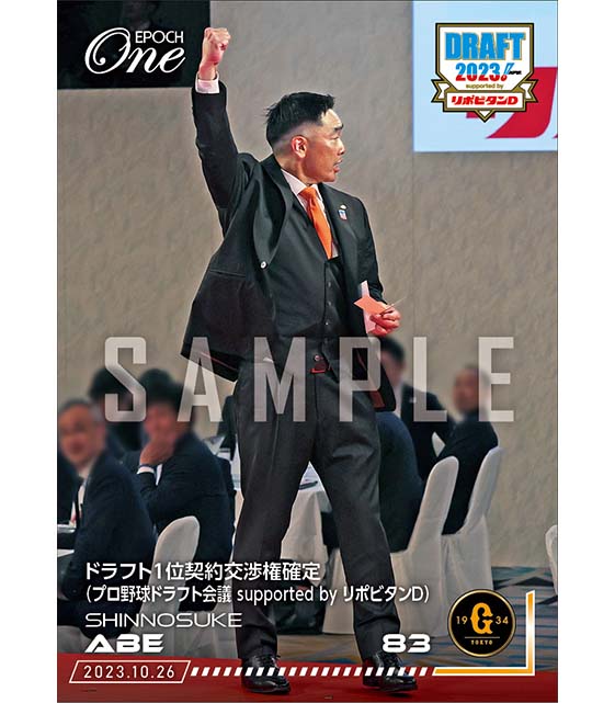 【阿部慎之助】ドラフト1位契約交渉権確定（プロ野球ドラフト会議 supported by リポビタンD）（23.10.26）