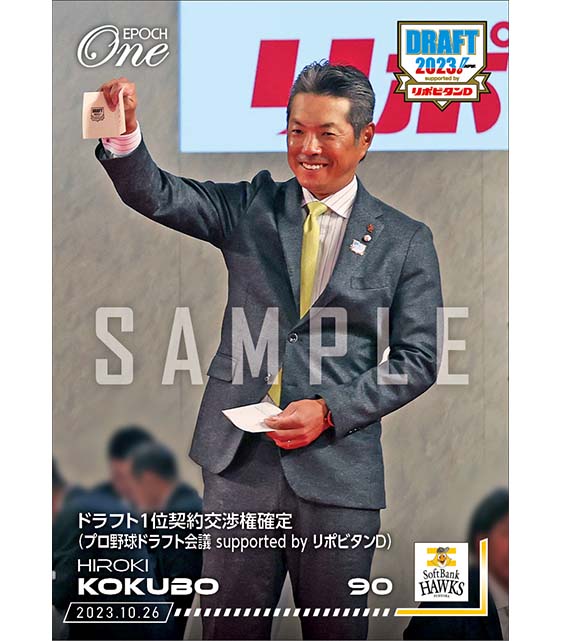 【小久保裕紀】ドラフト1位契約交渉権確定（プロ野球ドラフト会議 supported by リポビタンD）（23.10.26）