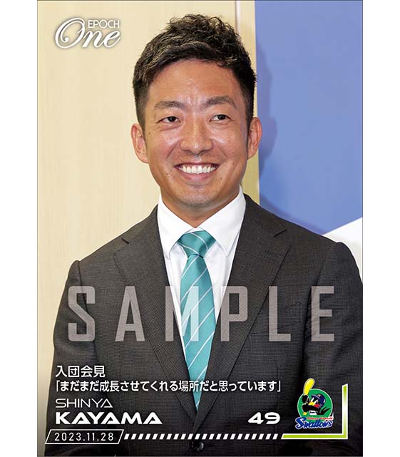 【嘉弥真新也】入団会見「まだまだ成長させてくれる場所だと思っています」（23.11.28）